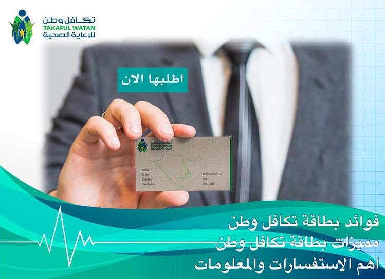 بطاقة - التكافل - الصحية